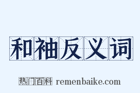 和袖反义词是什么意思的图片